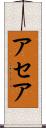 アセア Scroll
