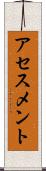 アセスメント Scroll