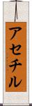 アセチル Scroll