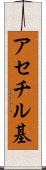 アセチル基 Scroll
