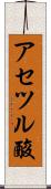 アセツル酸 Scroll
