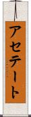 アセテート Scroll