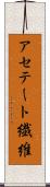 アセテート繊維 Scroll