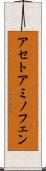 アセトアミノフェン Scroll