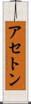 アセトン Scroll