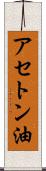 アセトン油 Scroll