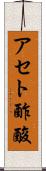 アセト酢酸 Scroll