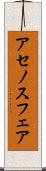 アセノスフェア Scroll