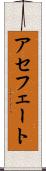 アセフェート Scroll