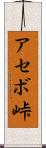 アセボ峠 Scroll