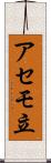 アセモ立 Scroll