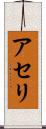 アセリ Scroll