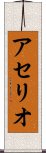 アセリオ Scroll