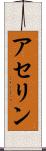 アセリン Scroll