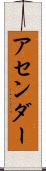 アセンダー Scroll