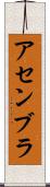 アセンブラ Scroll