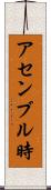 アセンブル時 Scroll