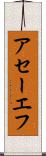 アセーエフ Scroll