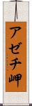 アゼチ岬 Scroll