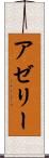 アゼリー Scroll