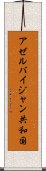 アゼルバイジャン共和国 Scroll