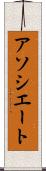アソシエート Scroll