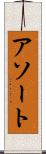 アソート Scroll