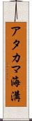 アタカマ海溝 Scroll