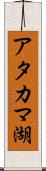 アタカマ湖 Scroll