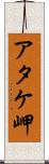 アタケ岬 Scroll