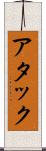 アタック Scroll
