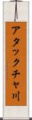 アタックチャ川 Scroll