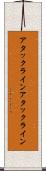 アタックライン Scroll