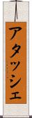アタッシェ Scroll