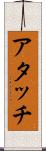 アタッチ Scroll