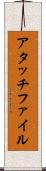 アタッチファイル Scroll