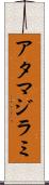 アタマジラミ Scroll
