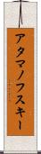 アタマノフスキー Scroll