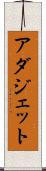 アダジェット Scroll