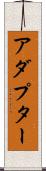 アダプター Scroll