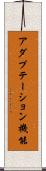 アダプテーション機能 Scroll