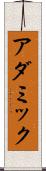 アダミック Scroll