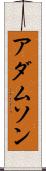 アダムソン Scroll