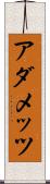 アダメッツ Scroll