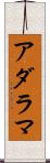 アダラマ Scroll