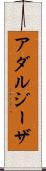 アダルジーザ Scroll