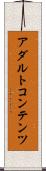 アダルトコンテンツ Scroll
