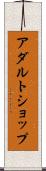 アダルト・ショップ Scroll