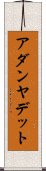 アダンヤデット Scroll