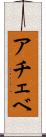 アチェベ Scroll